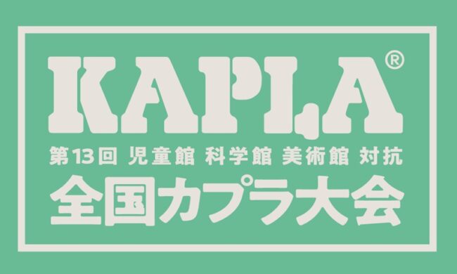 第13回全国KAPLA®大会